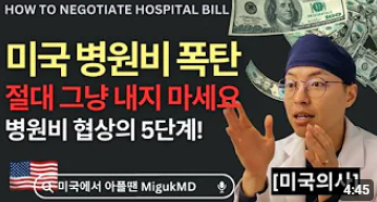 Read more about the article 병원비 협상을 알려드립니다.