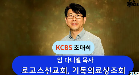 Read more about the article KCBS 로고스선교회, 기독의료상조회 초대석