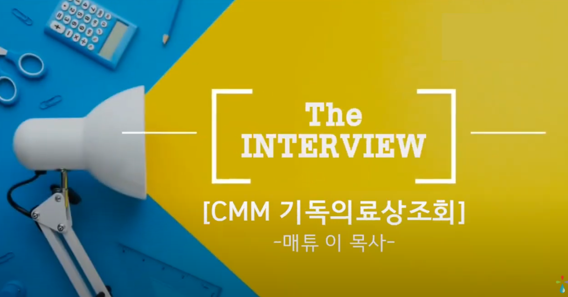 Read more about the article [Danbi TV] The Interview Christian Medical Mutual Aid Association