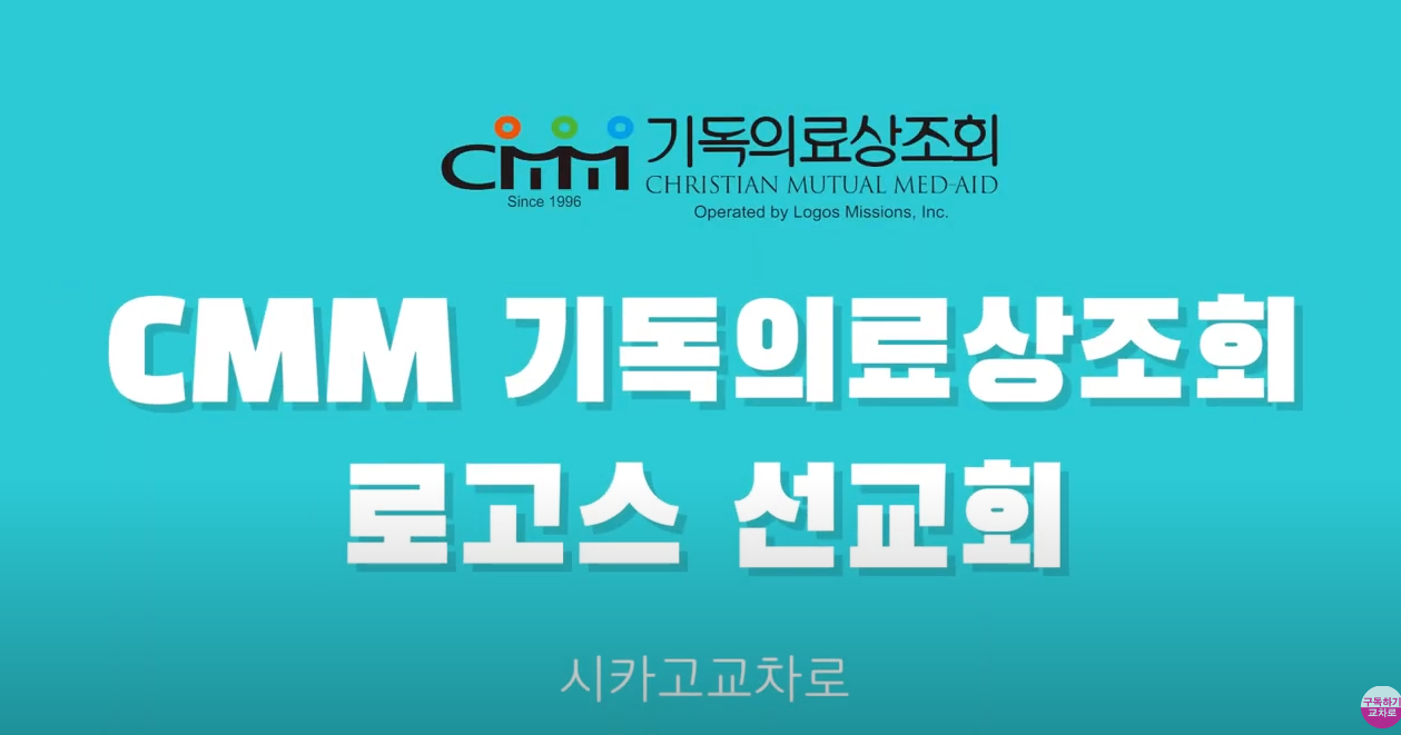 Read more about the article 교차로 CMM,로고스선교회 인터뷰