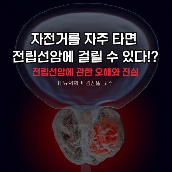 Read more about the article 자전거를 자주 타면 전립선암에 걸릴 수 있다?