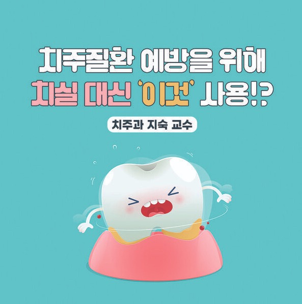 Read more about the article 치주질환 예방을 위해 치실 대신 ‘이것’ 사용!?