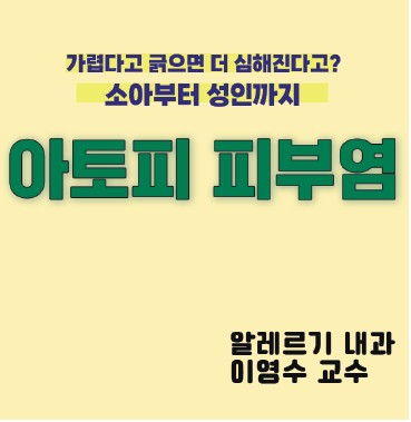 Read more about the article 아토피 피부염