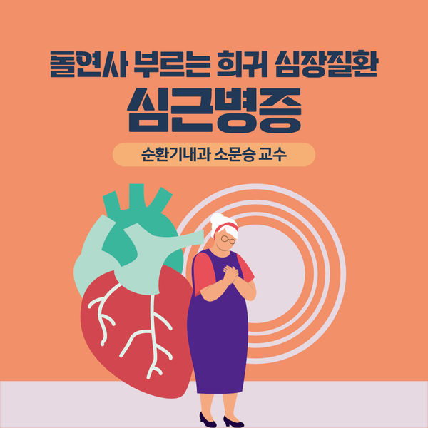 Read more about the article 돌연사 부르는 희귀 심장질