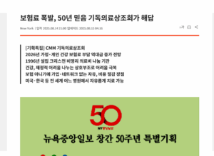 미주 중앙일보 기획특집 기독의료상조회 (1)