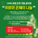‘위로와 은혜의 나눔’, CMM 회원 초청 연말 음악회에 회원 여러분을 초대합니다.