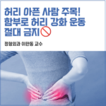 함부로 허리 강화 운동 절대 금지!