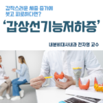 갑상선 기능저하증 – 내분비대사내과 전자영 교수