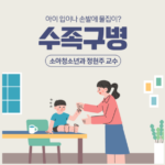 심한 통증을 동반하는 바이러스성 질환, 수족구병