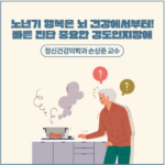노년기 행복은 뇌 건강에서 부터! 빠른 진단 중요한 경도인지장애