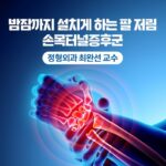 ‘손목터널증후군’이란? – 아주대 정형외과 최완선 교수