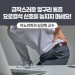 갑작스러운 옆구리 통증 요로결석 신호를 놓치지 마세요! – 비뇨의학과 심강희 교수