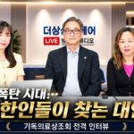 상상미디어 인터뷰 –  보험료 폭탄 시대… 미주 한인들이 찾는 대안은? 기독의료상조회 전격 인터뷰