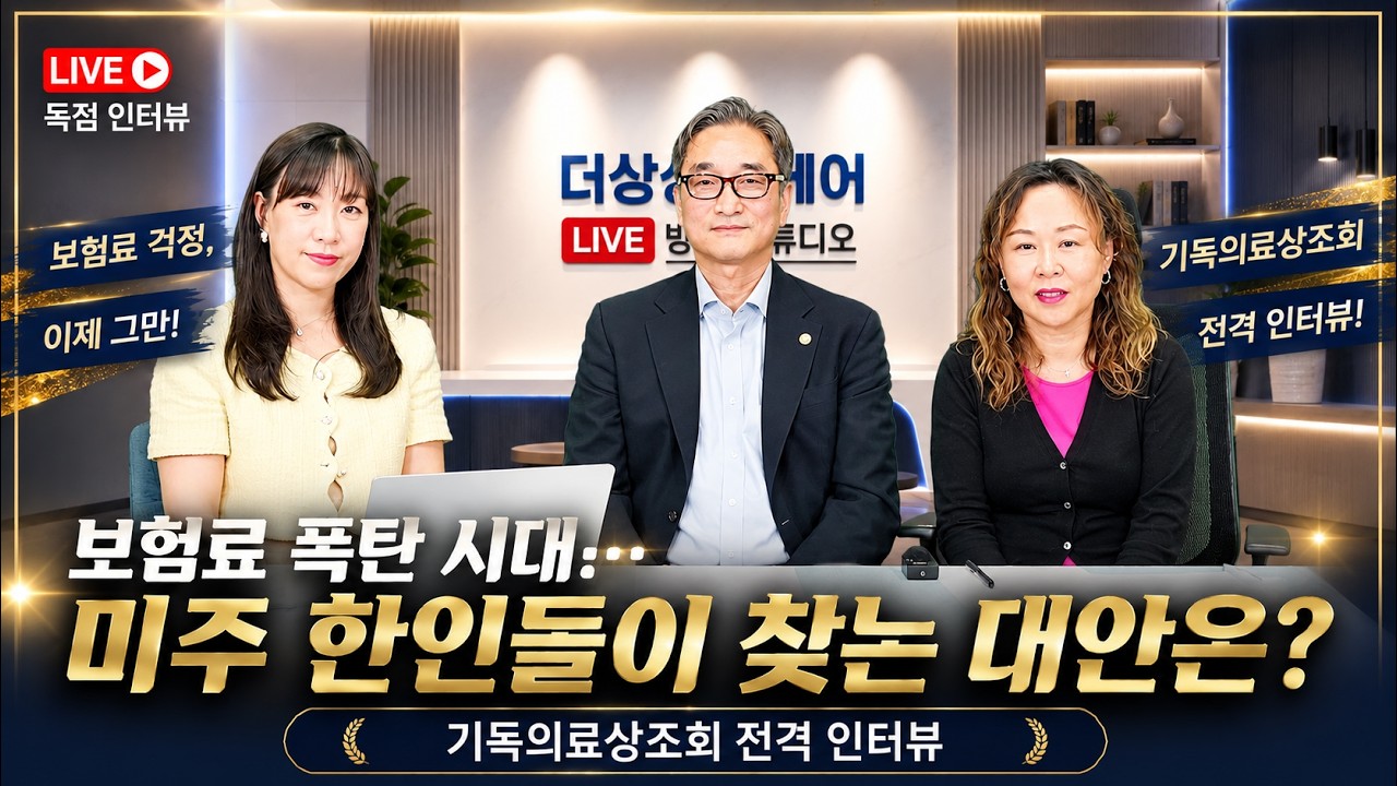 Read more about the article 상상미디어 인터뷰 –  보험료 폭탄 시대… 미주 한인들이 찾는 대안은? 기독의료상조회 전격 인터뷰
