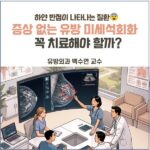 유방 미세석회화 – 아주대 유방외과 백수연 교수