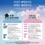 로고스선교회 50주년·CMM 30주년 기념 – 장학금 및 수기 공모전