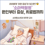 소아백혈병 – 소아청소년과 이주연 교수